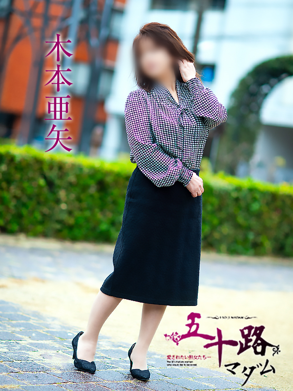 木本亜矢(五十路マダム 新居浜店(カサブランカグループ))