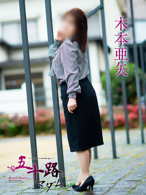 木本亜矢(五十路マダム 新居浜店(カサブランカグループ))