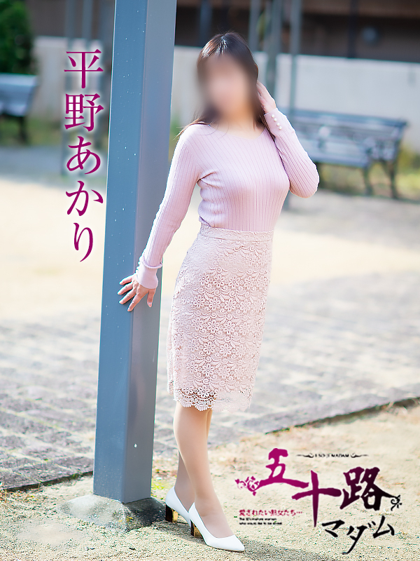 平野あかり（五十路マダム 新居浜店(カサブランカグループ)）