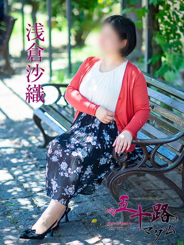 浅倉沙織（五十路マダム 新居浜店(カサブランカグループ)）