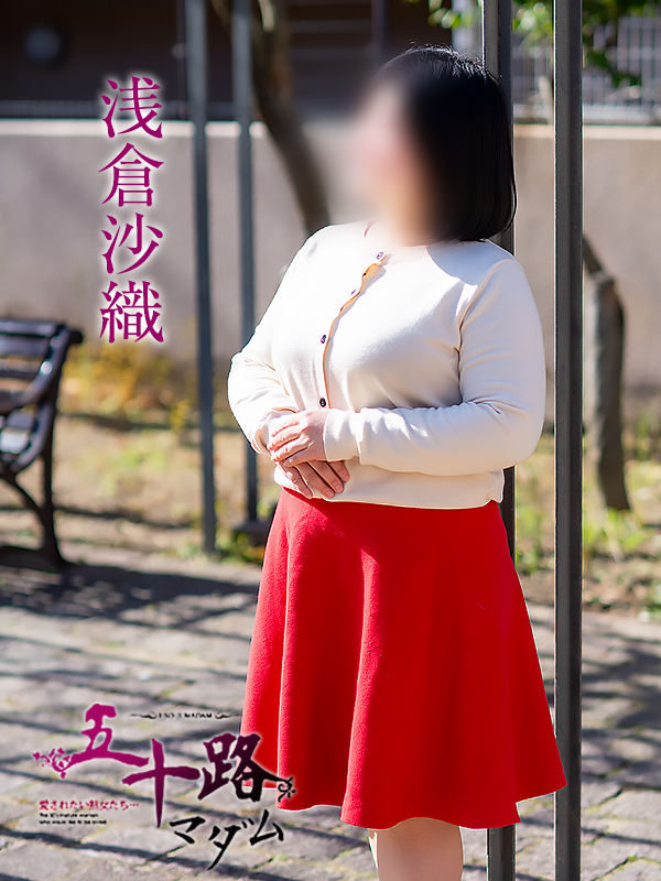 浅倉沙織（五十路マダム 新居浜店(カサブランカグループ)）