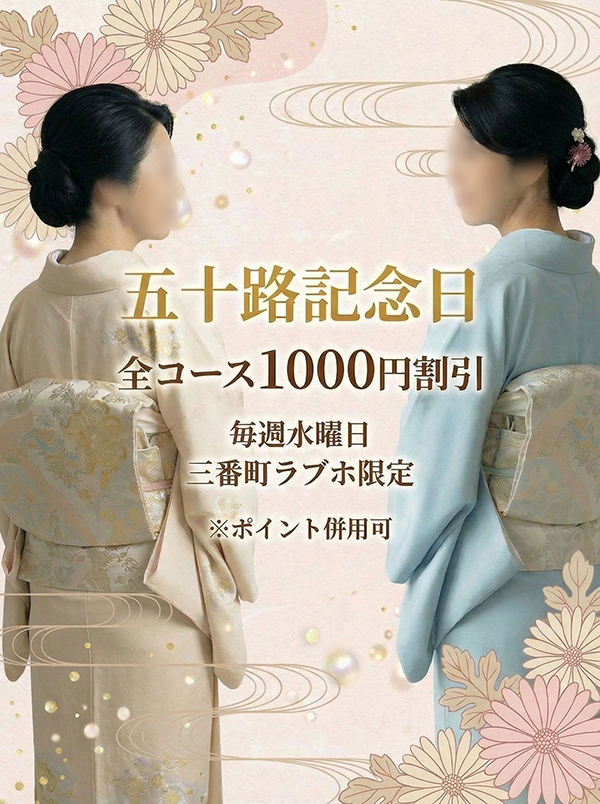 ◇五十路記念日割引~祝創業20周年(五十路マダム 新居浜店(カサブランカグループ))