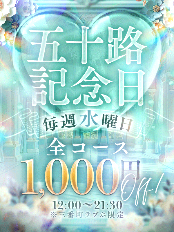 ◇五十路記念日割引～祝創業20周年（五十路マダム 新居浜店(カサブランカグループ)）