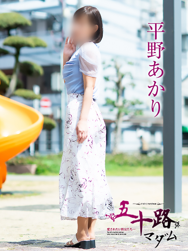 平野あかり(五十路マダム 新居浜店(カサブランカグループ))
