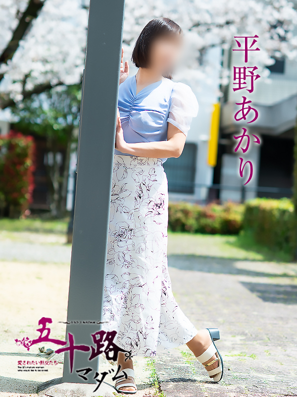 平野あかり（五十路マダム 新居浜店(カサブランカグループ)）