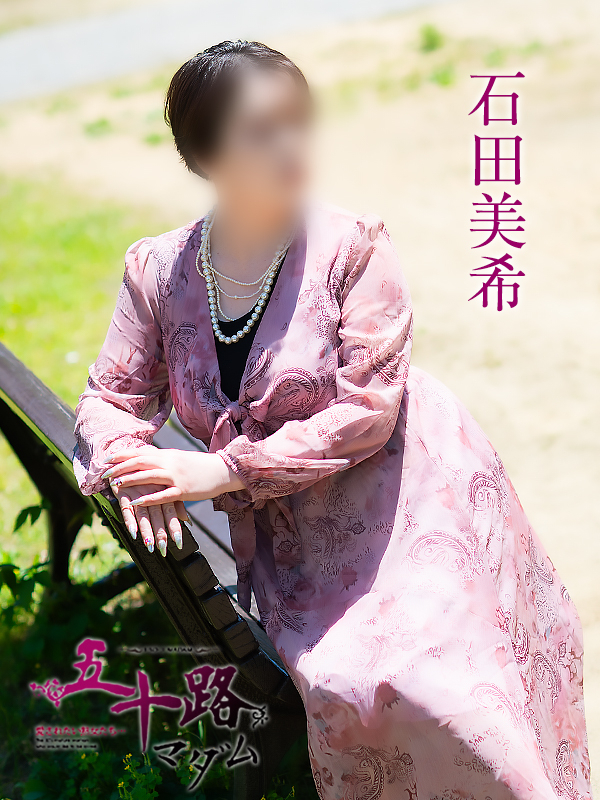 石田美希（五十路マダム 新居浜店(カサブランカグループ)）
