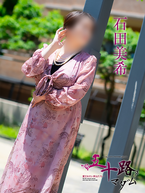 石田美希（五十路マダム 新居浜店(カサブランカグループ)）
