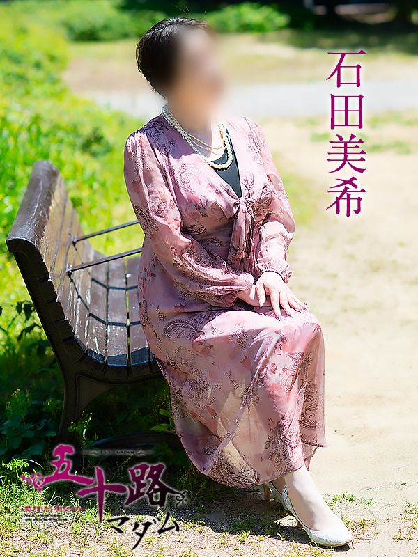 石田美希（五十路マダム 新居浜店(カサブランカグループ)）
