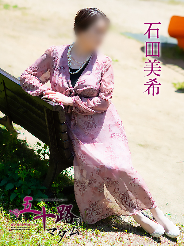 石田美希（五十路マダム 新居浜店(カサブランカグループ)）