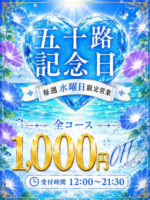 ◇五十路記念日割引～祝創業20周年（五十路マダム 新居浜店(カサブランカグループ)）