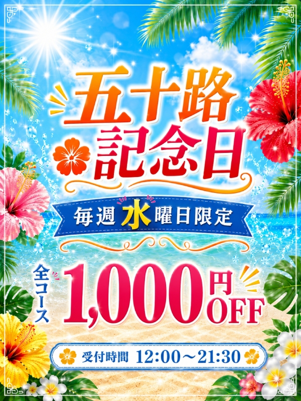 ◇五十路記念日割引~祝創業20周年(愛されたい熟女たち・・・五十路マダム 新居浜店)