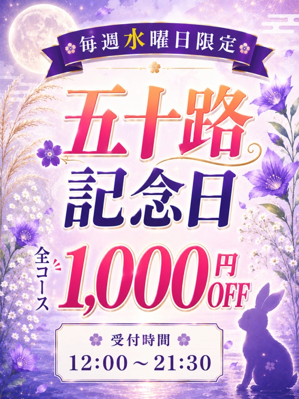 ◇五十路記念日割引～祝創業20周年（愛されたい熟女たち・・・五十路マダム 新居浜店）
