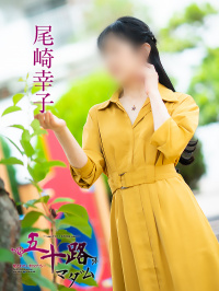 尾崎幸子