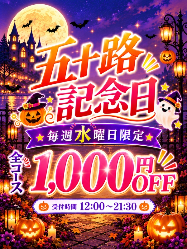 ◇五十路記念日割引~祝創業20周年(愛されたい熟女たち・・・五十路マダム 新居浜店)