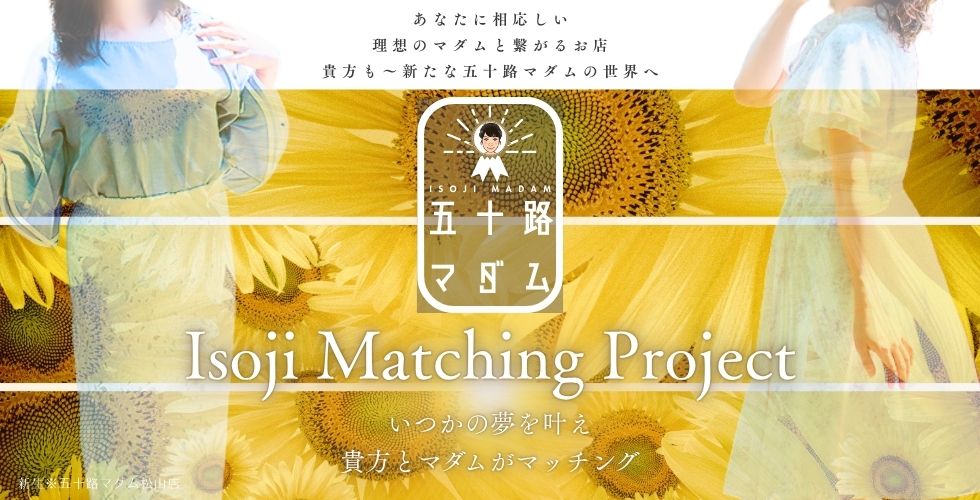 五十路マダム 新居浜店(カサブランカグループ)（新居浜デリヘル）