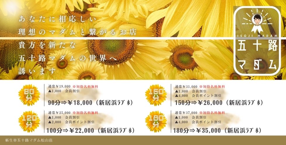五十路マダム 新居浜店(カサブランカグループ)（新居浜デリヘル）