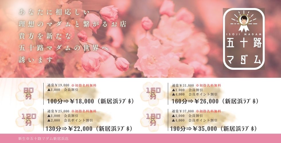 五十路マダム 新居浜店(カサブランカグループ)（新居浜デリヘル）