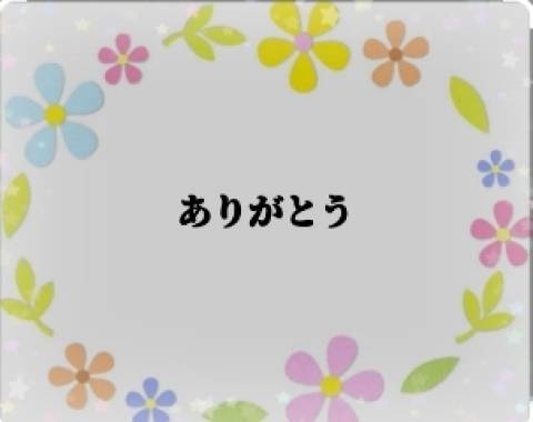 お礼です