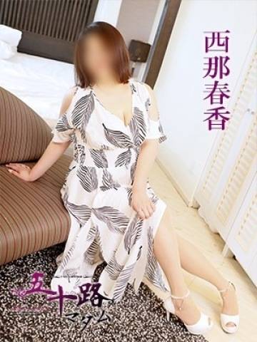 西那春香