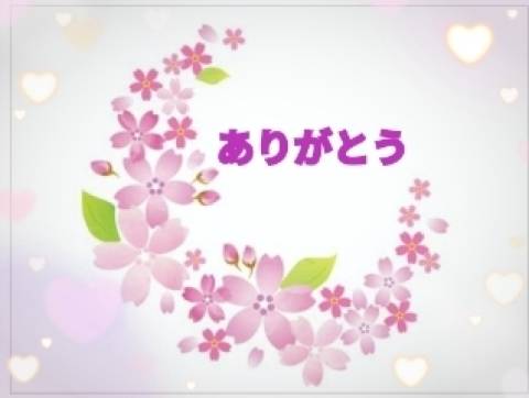 お礼です