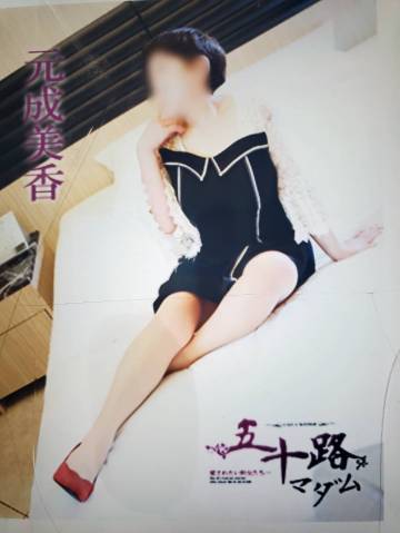 元成美香