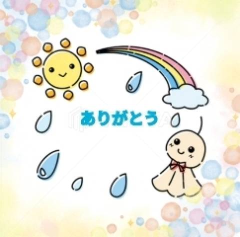 お礼です