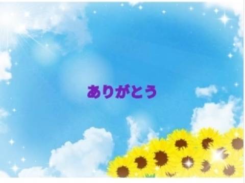 お礼です
