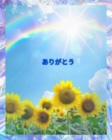 お礼です