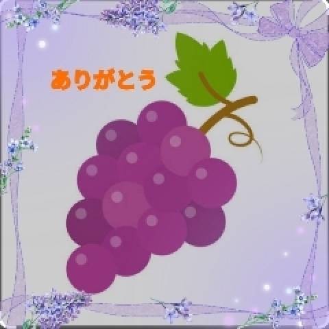 お礼です