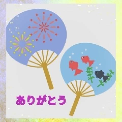 お礼です