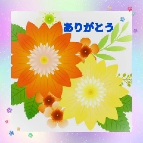 お礼です