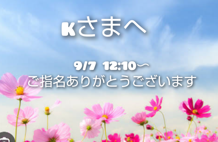 ご指名ありがとうございます