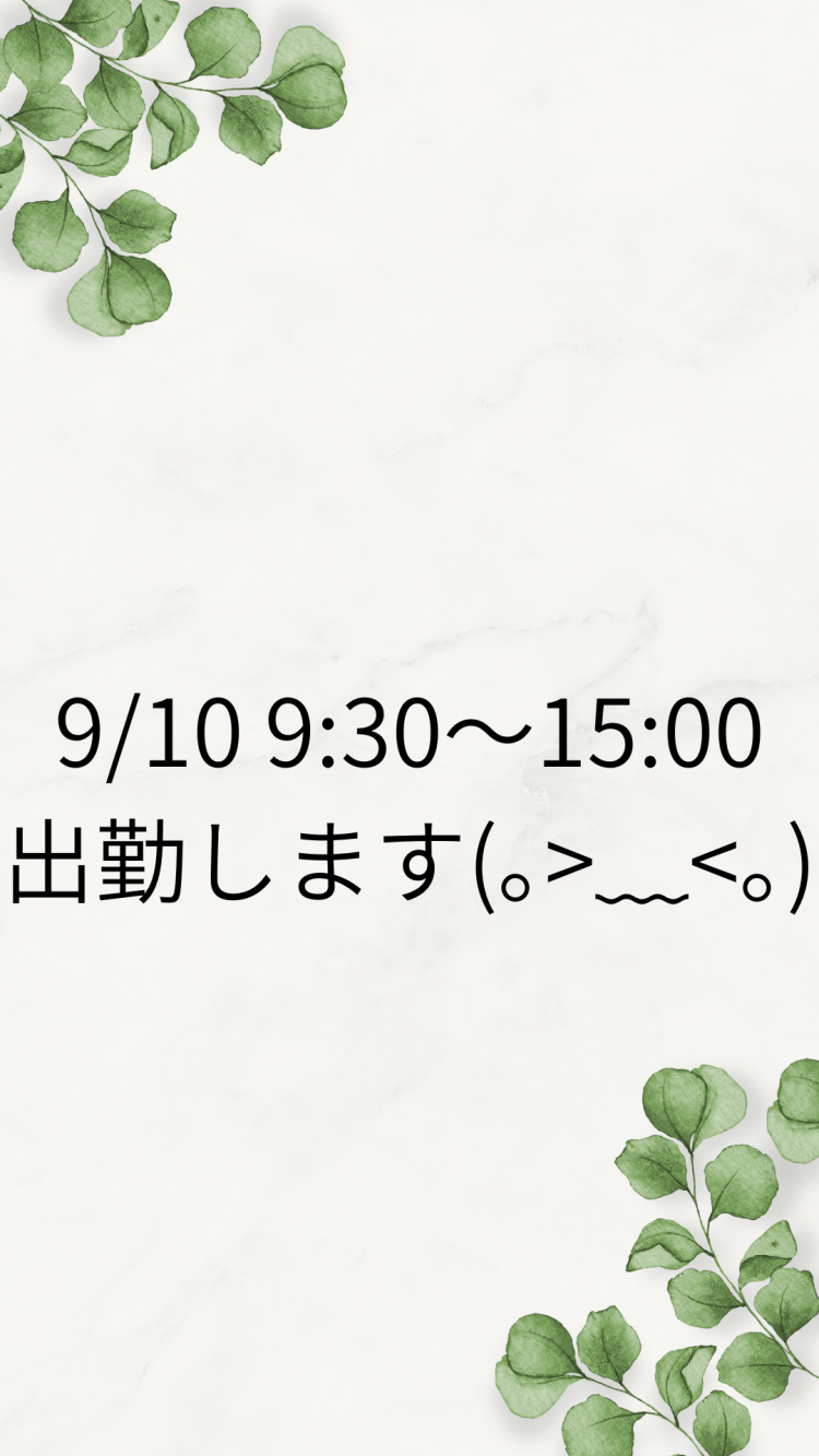 出勤のお知らせ
