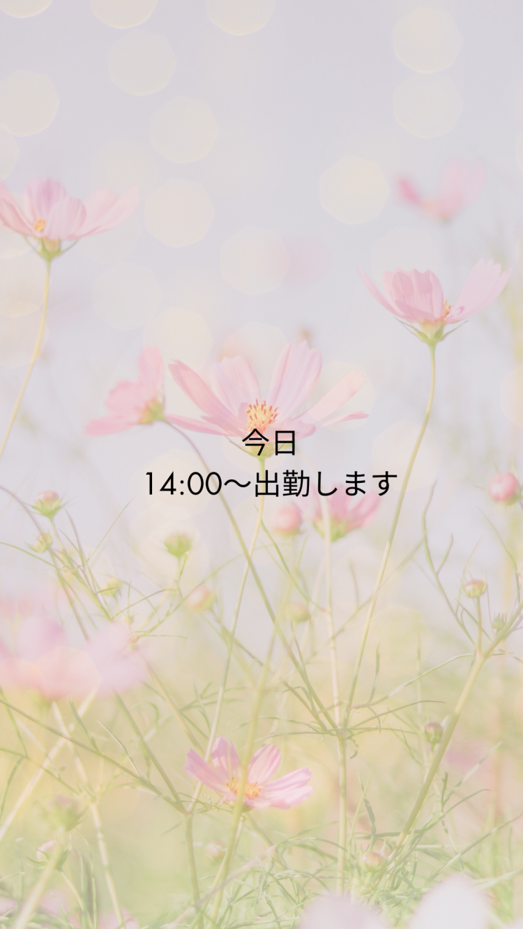 午後から出勤！