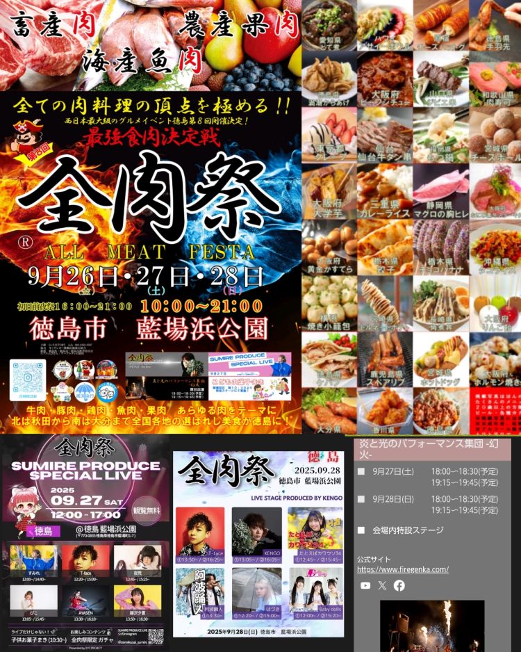 ★全肉祭 ㏌ 徳島(2025秋)★開催！！