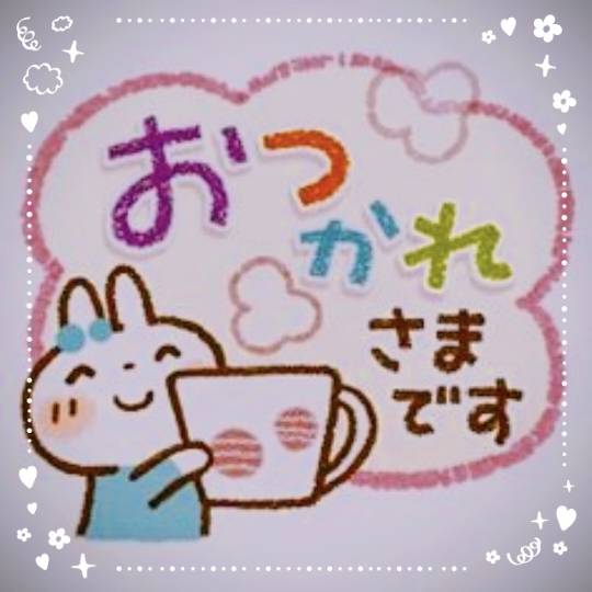 お疲れ様でした