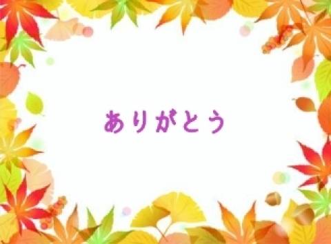 お礼です