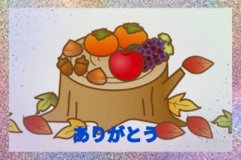 お礼です