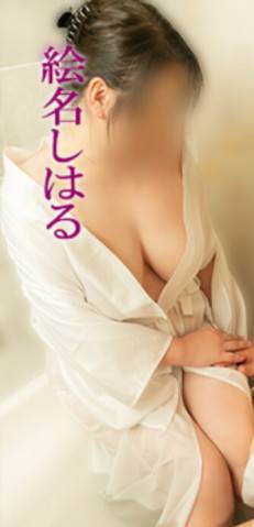 絵名しはる