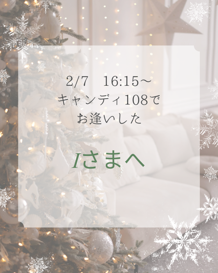 Iさまへ　お礼です