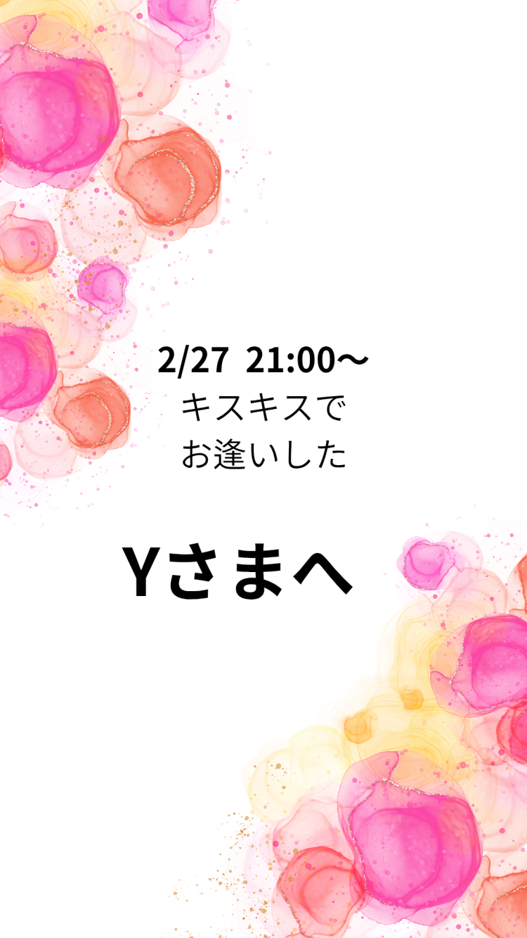 Yさまへ　お礼です