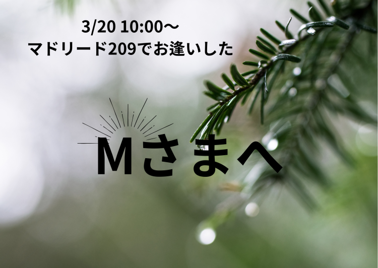 Mさまへ　お礼です