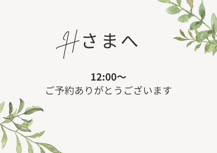 Hさまへ