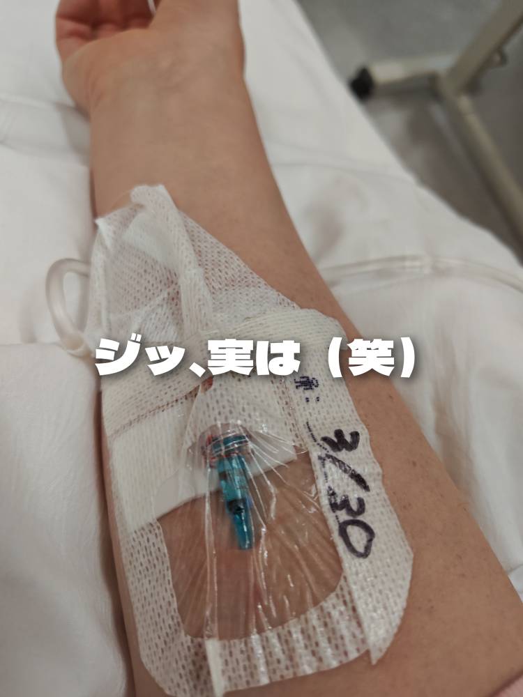 入院しちゃいましたぁ（笑）