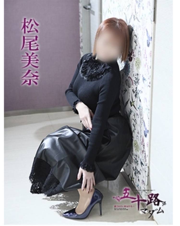 松尾美奈