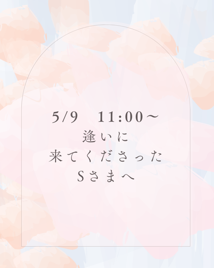 Sさまへ　9日のお礼です