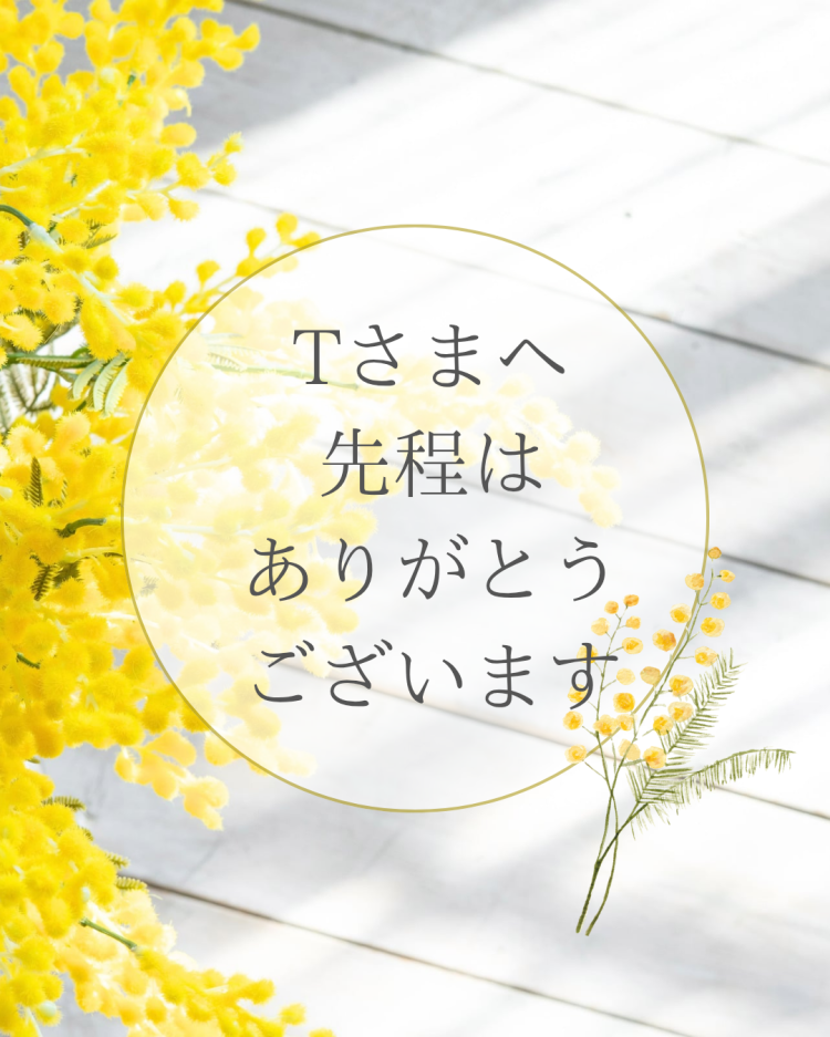 Tさまへ お礼です
