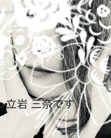 立岩三奈