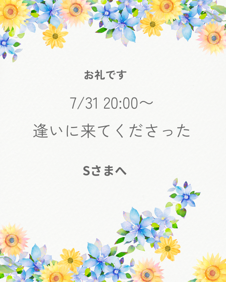 お礼です Sさまへ