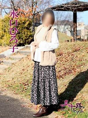 水口ひろ子